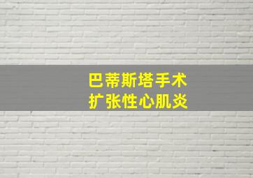 巴蒂斯塔手术 扩张性心肌炎